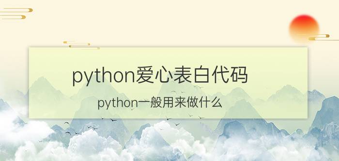 python爱心表白代码 python一般用来做什么？